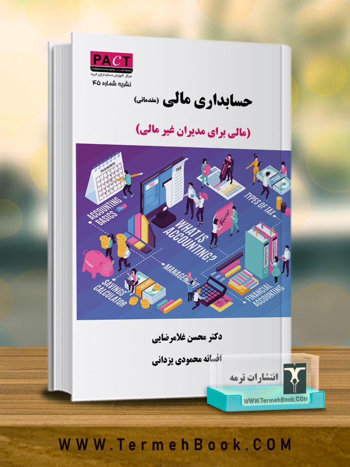 حسابداري مالی(مالی براي مدیران غیر مالی)