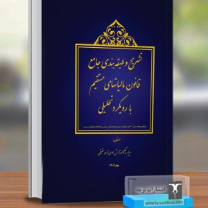تشریح و طبقه بندی جامع قانون مالیاتهای مستقیم با رویکرد تحلیلی