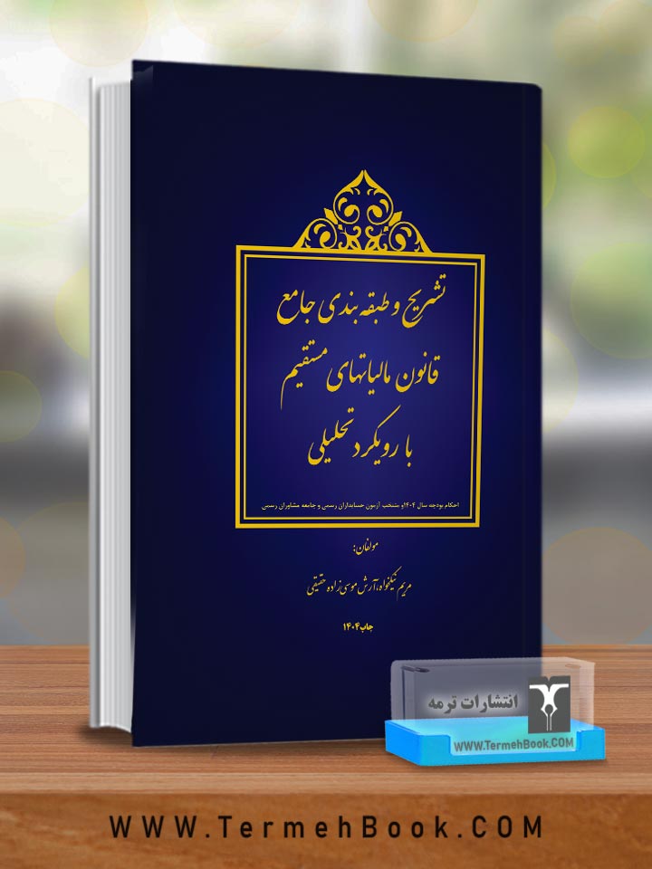 تشریح و طبقه بندی جامع قانون مالیاتهای مستقیم با رویکرد تحلیلی