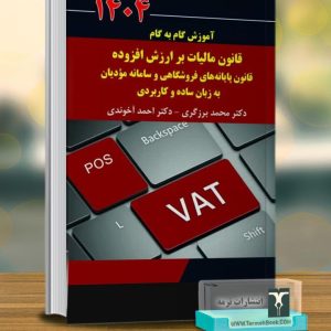 آموزش گام به گام قانون مالیات بر ارزش افزوده قانون پایانه های فروشگاهی و سامانه مودیان به زبان ساده و کاربردی