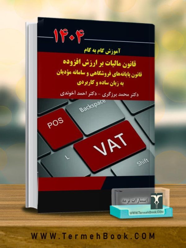 آموزش گام به گام قانون مالیات بر ارزش افزوده قانون پایانه های فروشگاهی و سامانه مودیان به زبان ساده و کاربردی