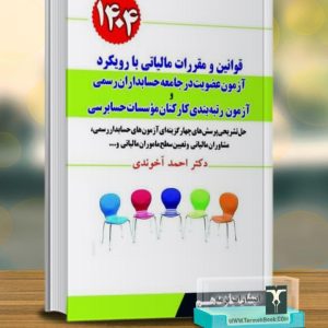 قوانین و مقررات مالیاتی با رویکرد آزمون عضویت در جامعه حسابداران رسمی و رتبه بندی کارکنان موسسات حسابرسی 1404
