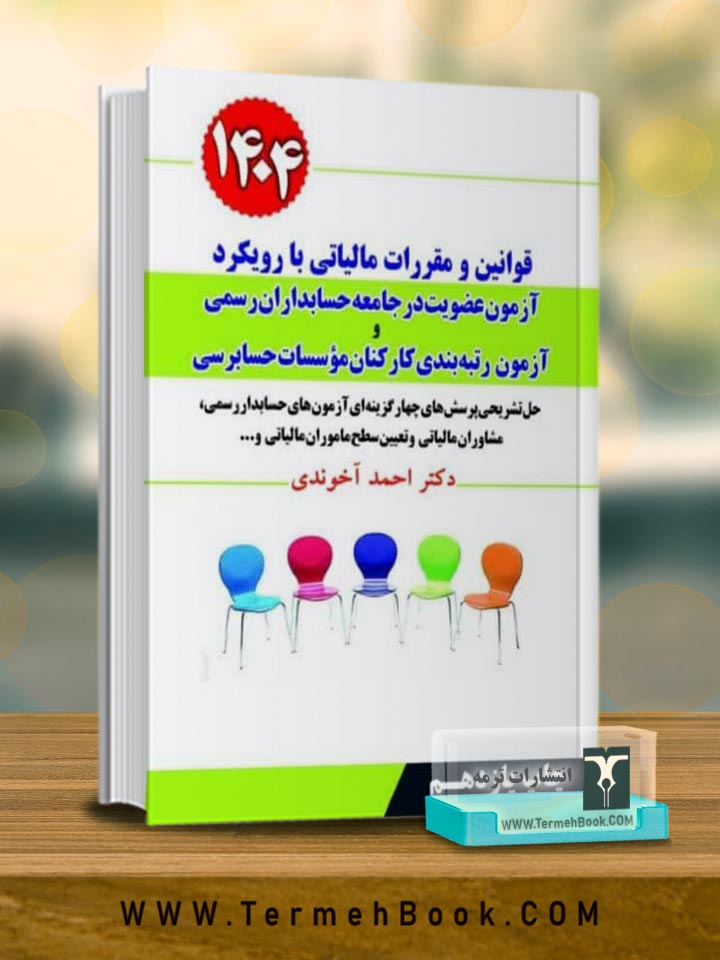 قوانین و مقررات مالیاتی با رویکرد آزمون عضویت در جامعه حسابداران رسمی و رتبه بندی کارکنان موسسات حسابرسی 1404