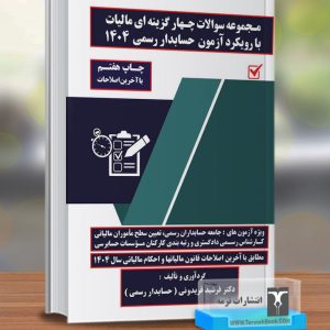مجموعه سوالات چهارگزینه ایی و تشریحی مالیات با رویکرد آزمون حسابداران رسمی 1404