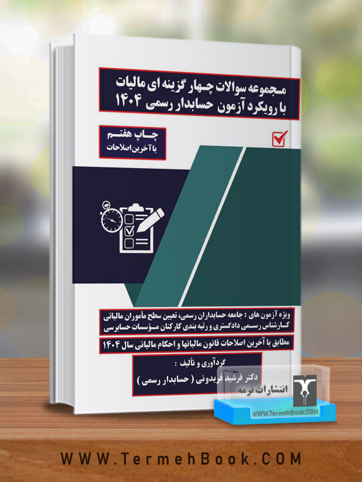 مجموعه سوالات چهارگزینه ایی و تشریحی مالیات با رویکرد آزمون حسابداران رسمی 1404