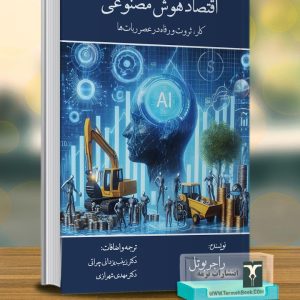 اقتصاد هوش مصنوعی:کار، ثروت و رفاه در عصر ربات ها