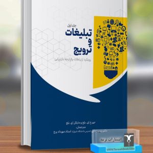 تبلیغات و ترویج رویکرد ارتباطات یکپارچه بازاریابی ( جلد اول)