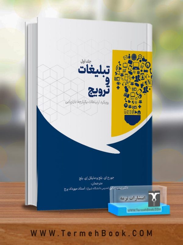 تبلیغات و ترویج رویکرد ارتباطات یکپارچه بازاریابی ( جلد اول)