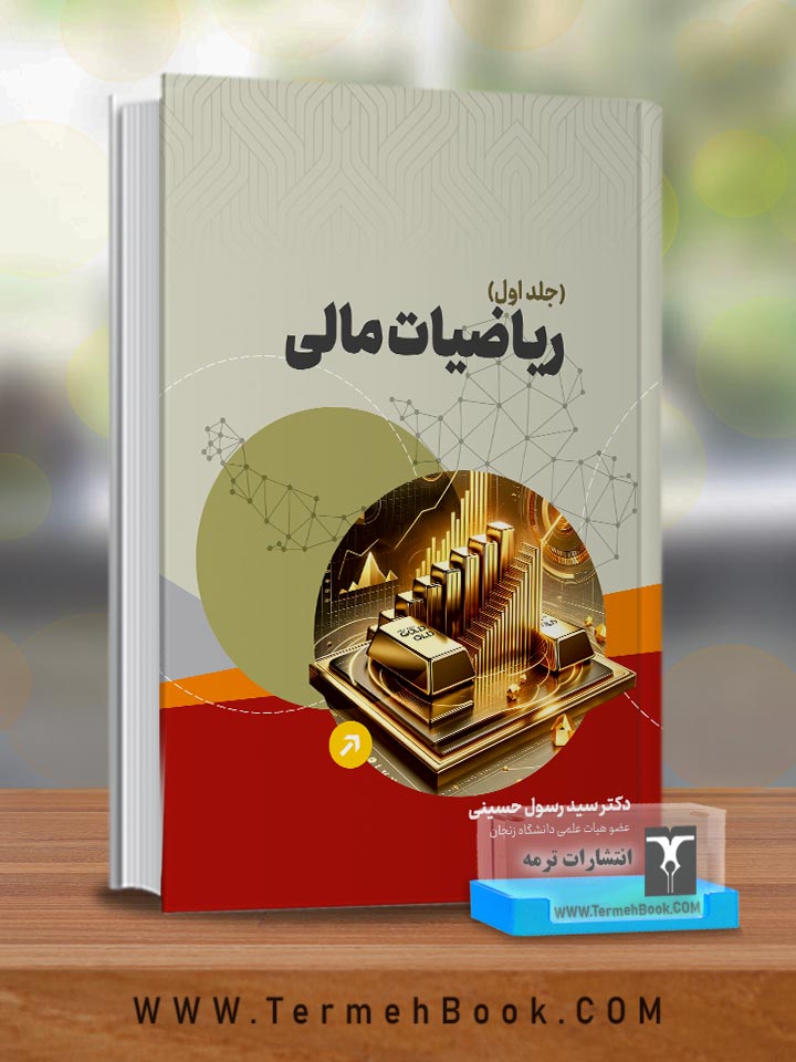 کتاب ریاضیات مالی (دکتر سید رسول حسینی)