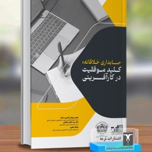 حسابداري خلاقانه کلید موفقیت در کارآفرینی