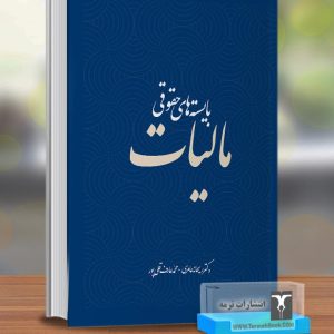 بایسته های حقوقی مالیات