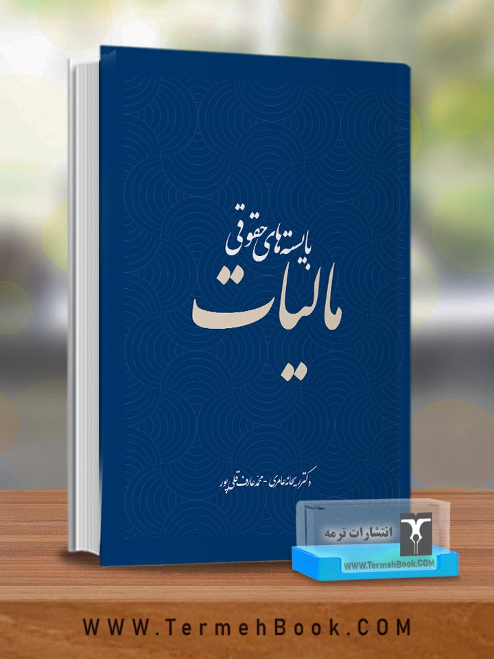 بایسته های حقوقی مالیات