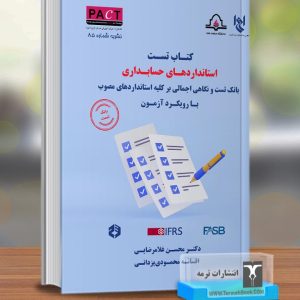 کتاب تست استانداردهای حسابداری با رویکرد آزمون-نشریه 85/ پکت