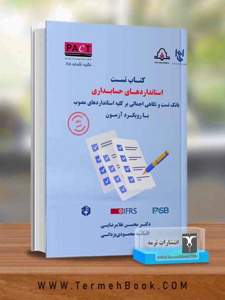 کتاب تست استانداردهای حسابداری با رویکرد آزمون-نشریه 85/ پکت