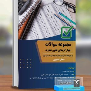 مجموعه سوالات چهارگزینه ای قانون تجارت (با رویکرد آزمون های حرفه ای حسابداری)