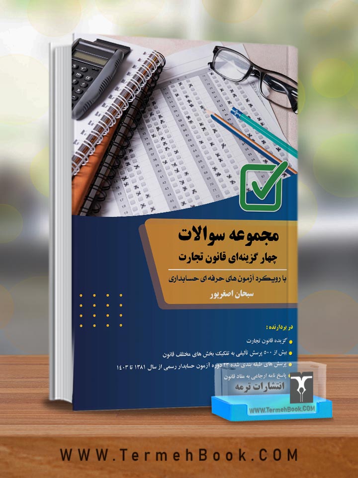 مجموعه سوالات چهارگزینه ای قانون تجارت (با رویکرد آزمون های حرفه ای حسابداری)