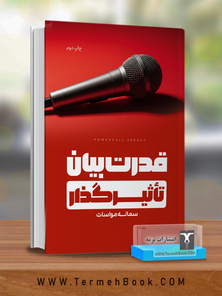 قدرت بیان تاثیرگذار