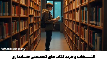 راهنمای جامع انتخاب و خرید کتابهای تخصصی حسابداری