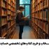 راهنمای جامع انتخاب و خرید کتاب‌های تخصصی حسابداری