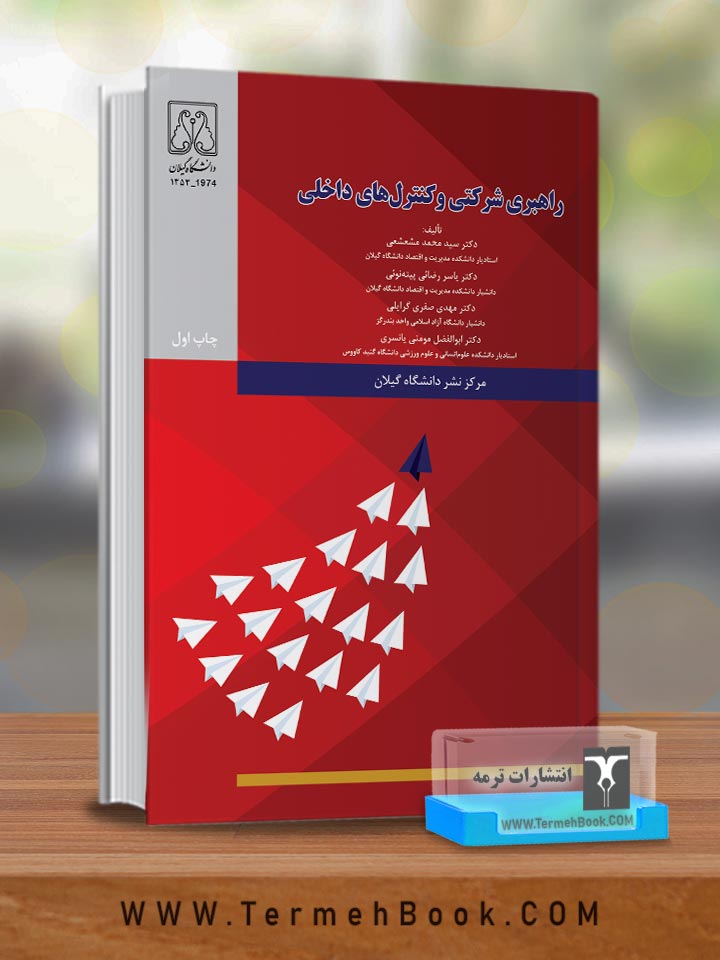 کتاب راهبری شرکتی و کنترلهای داخلی
