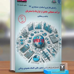 راهنمای به‌کارگیری استاندارد حسابداری 43