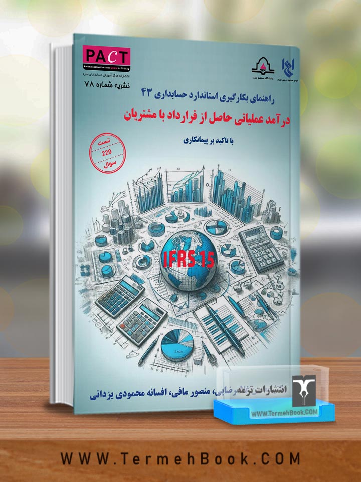 راهنمای بهکارگیری استاندارد حسابداری 43: درآمد عملیاتی حاصل از قرارداد با مشتریان/نشریه 78 پکت