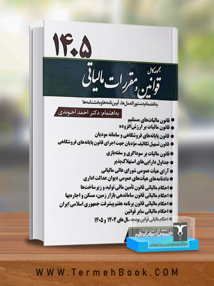 مجموعه قوانین و مقررات مالیاتی 1405(چاپ هجدهم)