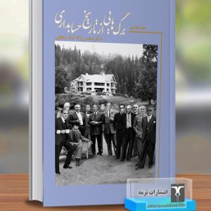 برگ هایی از تاریخ حسابداری(جلد هشتم)