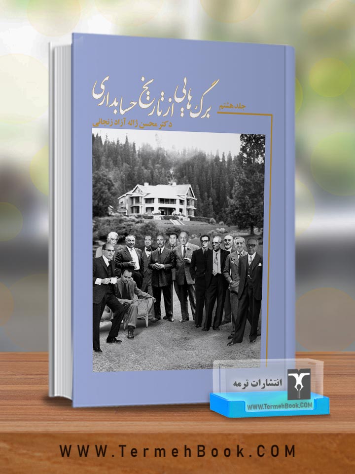 برگ هایی از تاریخ حسابداری(جلد هشتم)