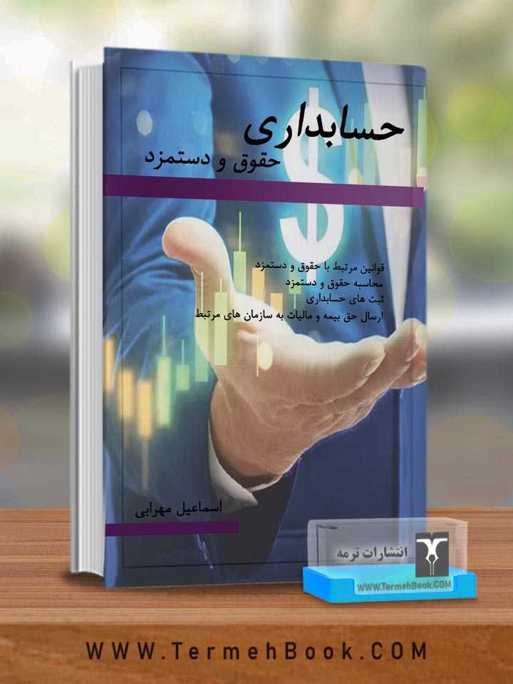 حسابداری حقوق و دستمزد