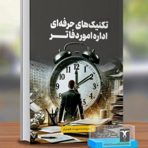 تکنیک هاي حرفه اي اداره امور دفاتر