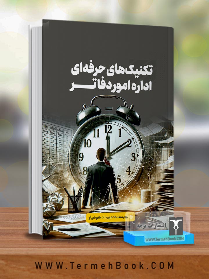 تکنیک هاي حرفه اي اداره امور دفاتر