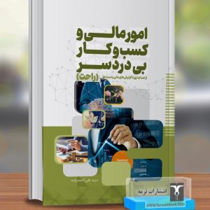 امور مالی و کسب و کار بی دردسر(راحت)