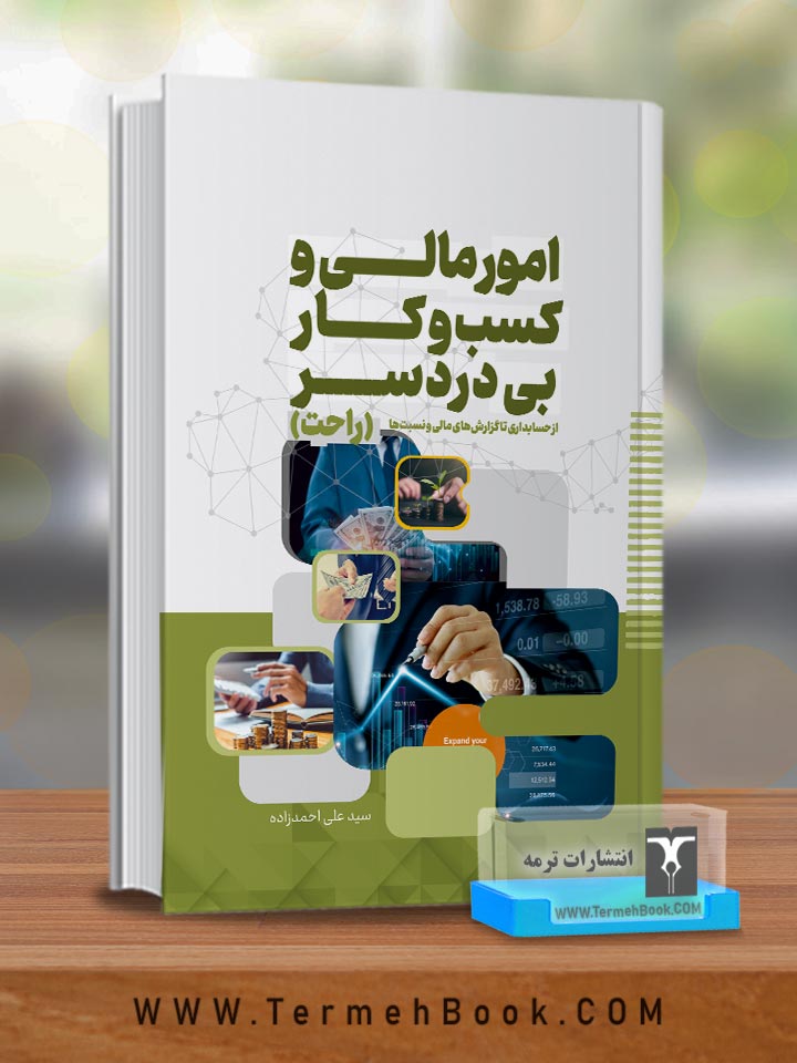 امور مالی و کسب و کار بی دردسر(راحت)