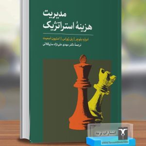 مدیریت هزینه استراتژیک