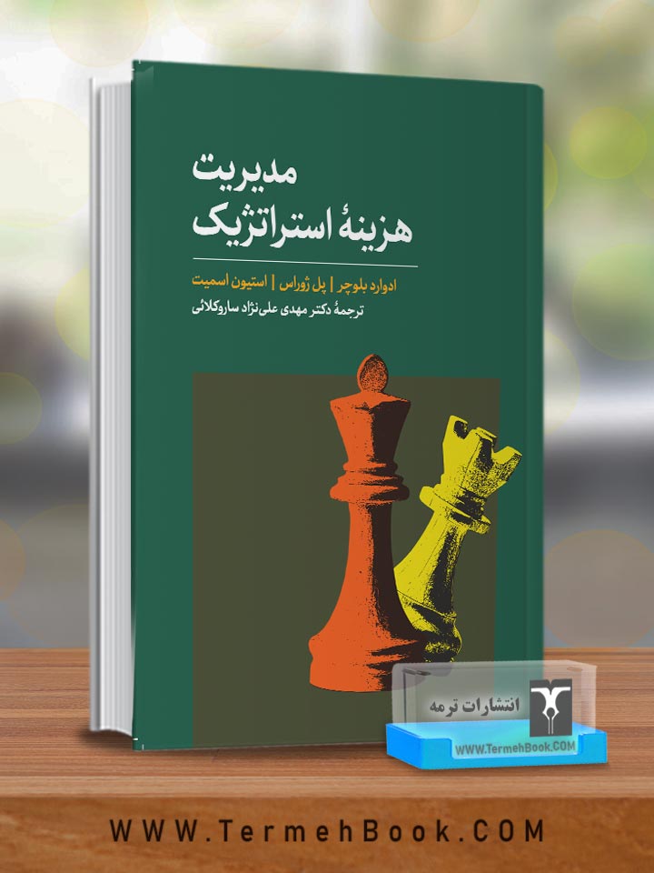 مدیریت هزینه استراتژیک