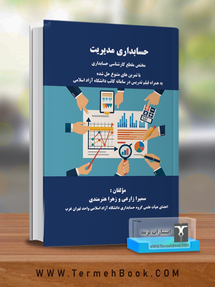 حسابداری مدیریت(مختص مقطع کارشناسی حسابداری)