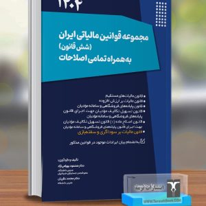 مجموعه قوانین مالیاتی ایران(شش قانون) به همراه تمامی اصلاحات