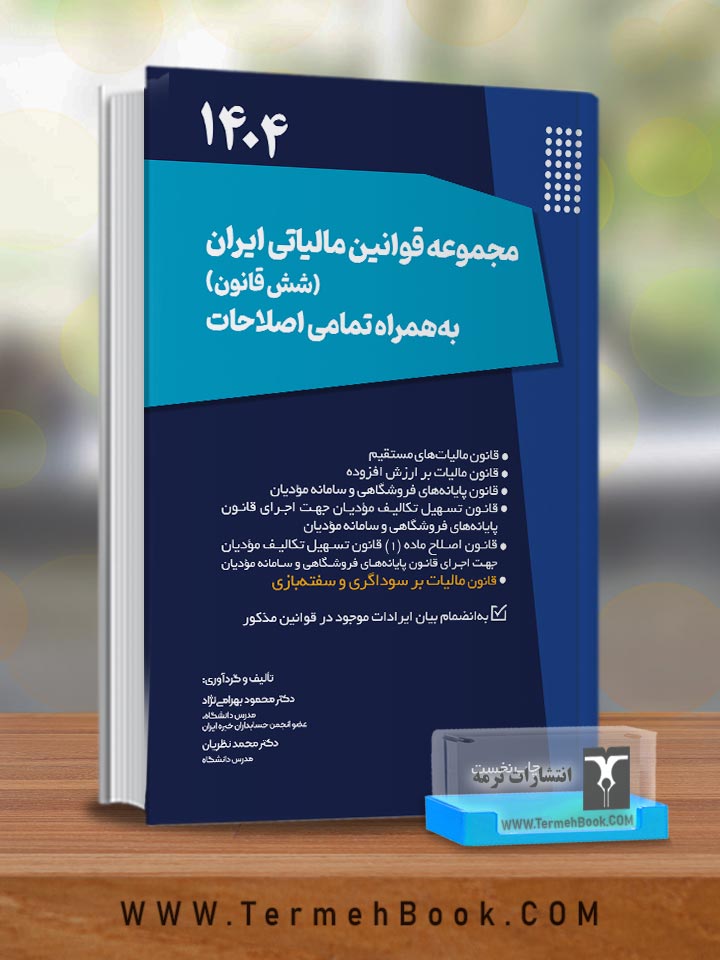 مجموعه قوانین مالیاتی ایران(شش قانون) به همراه تمامی اصلاحات