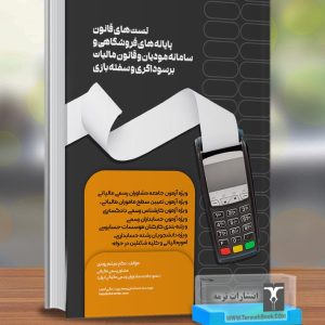 تست های قانون پایانه های فروشگاهی و سامانه مودیان و قانون مالیات بر سوداگری و سفته بازی