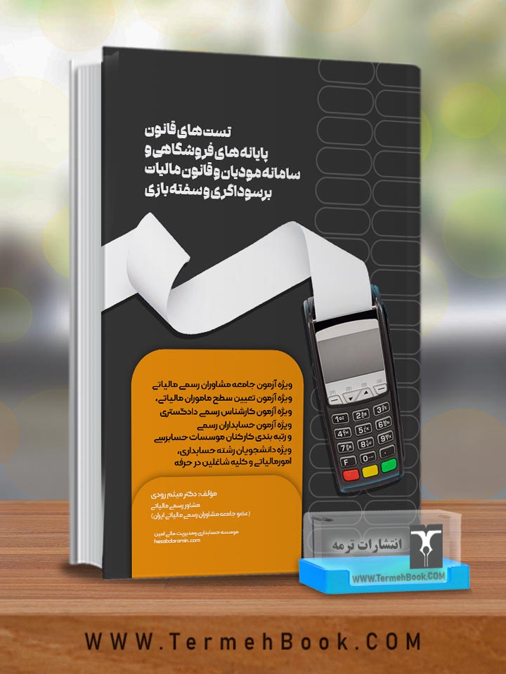 تست های قانون پایانه های فروشگاهی و سامانه مودیان و قانون مالیات بر سوداگری و سفته بازی