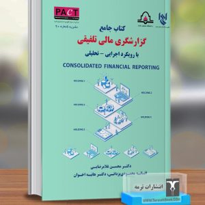کتاب جامع گزارشگری مالی تلفیقی با رویکرد اجرایی_تحلیلی/نشریه90 پکت