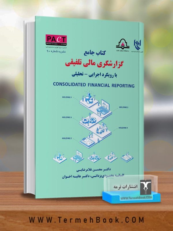 کتاب جامع گزارشگری مالی تلفیقی با رویکرد اجرایی_تحلیلی/نشریه90 پکت