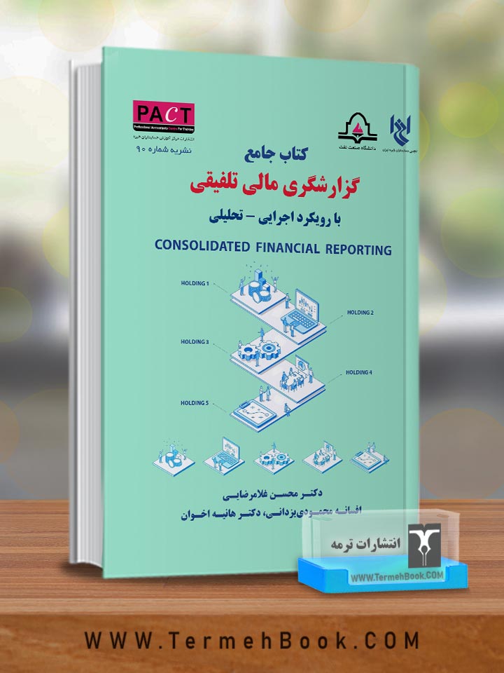 کتاب جامع گزارشگری مالی تلفیقی با رویکرد اجرایی_تحلیلی/نشریه90 پکت