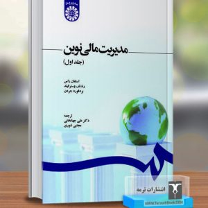 مدیریت مالی نوین(جلد اول)