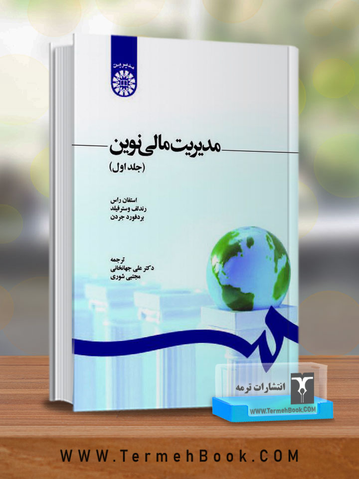 مدیریت مالی نوین(جلد اول)