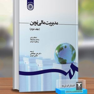 مدیریت مالی نوین(جلد دوم)