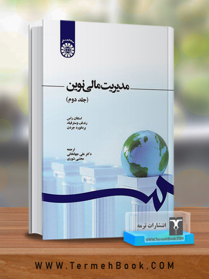 مدیریت مالی نوین(جلد دوم)