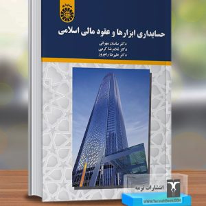 حسابداری ابزارها و عقود مالی اسلامی