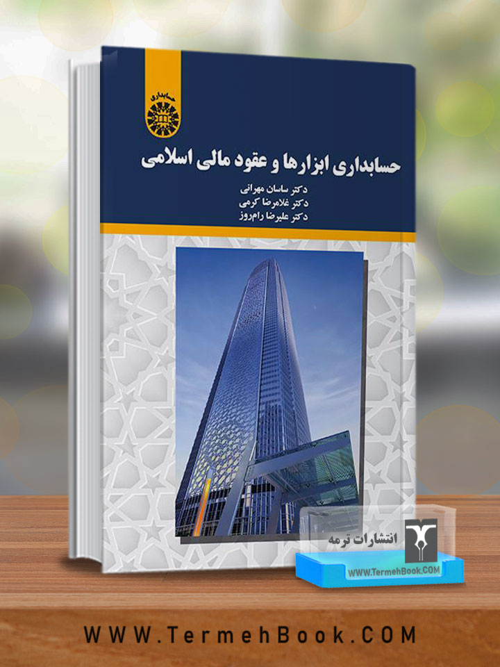 حسابداری ابزارها و عقود مالی اسلامی